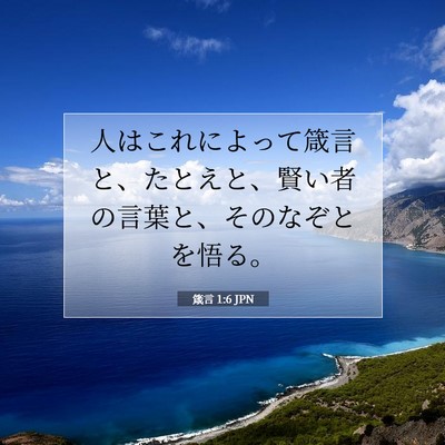 Picture 07 - 箴言 1:6 JPN - 人はこれによって箴言と、たとえと - Bible Verse Picture
