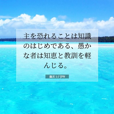 Picture 07 - 箴言 1:7 JPN - 主を恐れることは知識のはじめであ - Bible Verse Picture