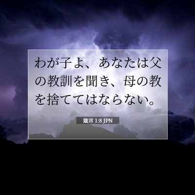 Picture 07 - 箴言 1:8 JPN - わが子よ、あなたは父の教訓を聞き - Bible Verse Picture
