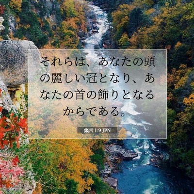 Picture 07 - 箴言 1:9 JPN - それらは、あなたの頭の麗しい冠と - Bible Verse Picture