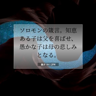 Picture 07 - 箴言 10:1 JPN - ソロモンの箴言。知恵ある子は父を - Bible Verse Picture