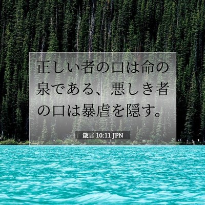 Picture 07 - 箴言 10:11 JPN - 正しい者の口は命の泉である、悪し - Bible Verse Picture