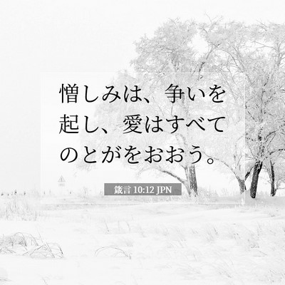 Picture 07 - 箴言 10:12 JPN - 憎しみは、争いを起し、愛はすべて - Bible Verse Picture