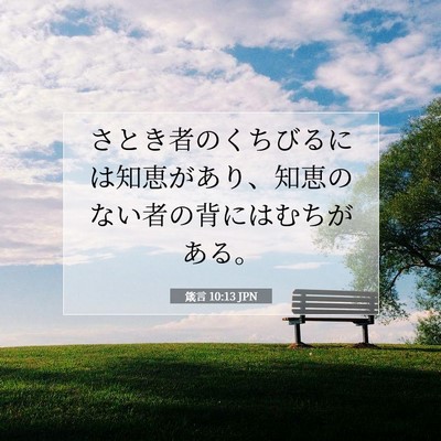 Picture 07 - 箴言 10:13 JPN - さとき者のくちびるには知恵があり - Bible Verse Picture