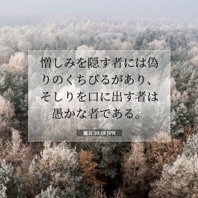 Picture 07 - 箴言 10:18 JPN - 憎しみを隠す者には偽りのくちびる - Bible Verse Picture