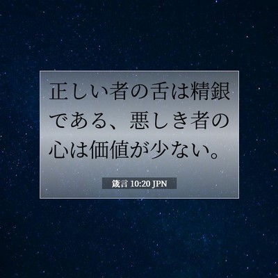 Picture 07 - 箴言 10:20 JPN - 正しい者の舌は精銀である、悪しき - Bible Verse Picture
