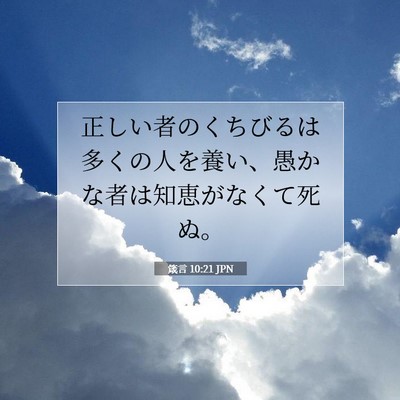 Picture 07 - 箴言 10:21 JPN - 正しい者のくちびるは多くの人を養 - Bible Verse Picture