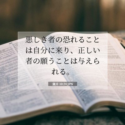 Picture 07 - 箴言 10:24 JPN - 悪しき者の恐れることは自分に来り - Bible Verse Picture