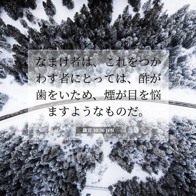 Picture 07 - 箴言 10:26 JPN - なまけ者は、これをつかわす者にと - Bible Verse Picture