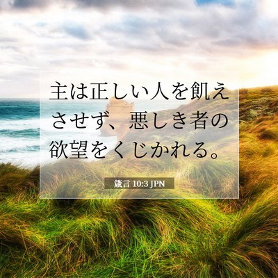 Picture 07 - 箴言 10:3 JPN - 主は正しい人を飢えさせず、悪しき - Bible Verse Picture
