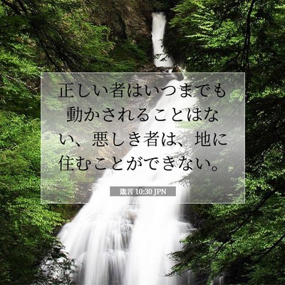 Picture 07 - 箴言 10:30 JPN - 正しい者はいつまでも動かされるこ - Bible Verse Picture