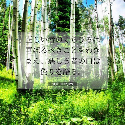 Picture 07 - 箴言 10:32 JPN - 正しい者のくちびるは喜ばるべきこ - Bible Verse Picture
