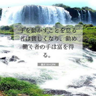 Picture 07 - 箴言 10:4 JPN - 手を動かすことを怠る者は貧しくな - Bible Verse Picture