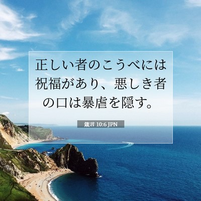 Picture 07 - 箴言 10:6 JPN - 正しい者のこうべには祝福があり、 - Bible Verse Picture