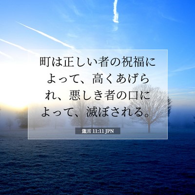 Picture 07 - 箴言 11:11 JPN - 町は正しい者の祝福によって、高く - Bible Verse Picture