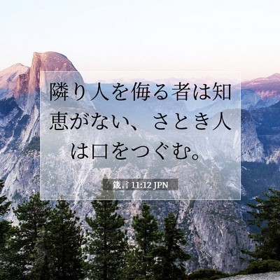 Picture 07 - 箴言 11:12 JPN - 隣り人を侮る者は知恵がない、さと - Bible Verse Picture