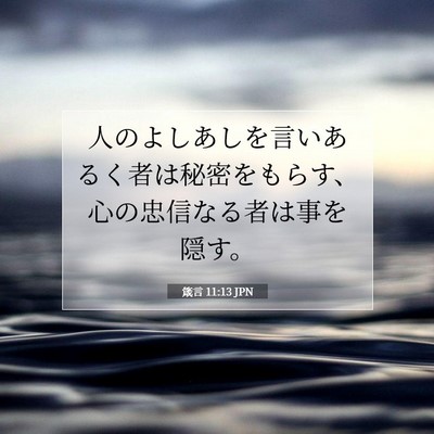 Picture 07 - 箴言 11:13 JPN - 人のよしあしを言いあるく者は秘密 - Bible Verse Picture