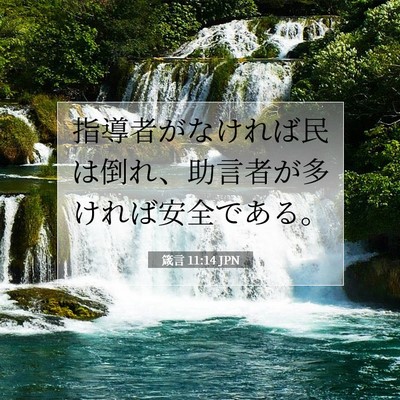 Picture 07 - 箴言 11:14 JPN - 指導者がなければ民は倒れ、助言者 - Bible Verse Picture