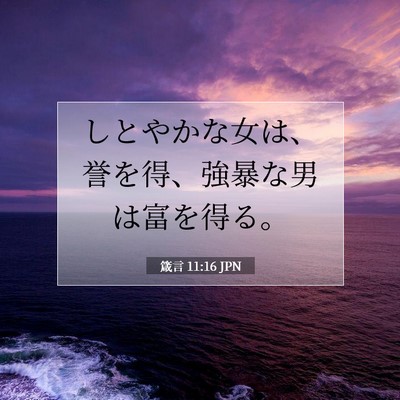 Picture 07 - 箴言 11:16 JPN - しとやかな女は、誉を得、強暴な男 - Bible Verse Picture