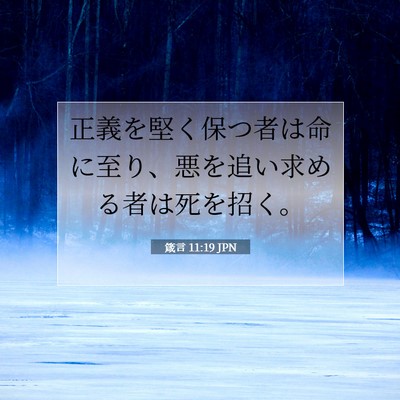 Picture 07 - 箴言 11:19 JPN - 正義を堅く保つ者は命に至り、悪を - Bible Verse Picture