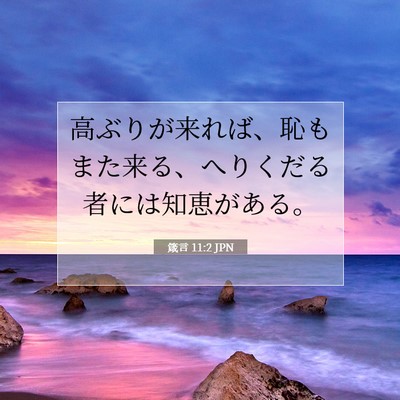 Picture 07 - 箴言 11:2 JPN - 高ぶりが来れば、恥もまた来る、へ - Bible Verse Picture