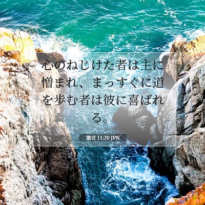 Picture 07 - 箴言 11:20 JPN - 心のねじけた者は主に憎まれ、まっ - Bible Verse Picture
