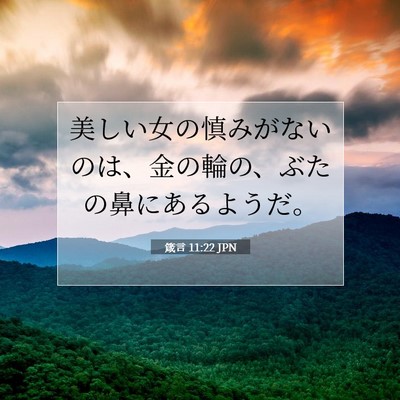 Picture 07 - 箴言 11:22 JPN - 美しい女の慎みがないのは、金の輪 - Bible Verse Picture