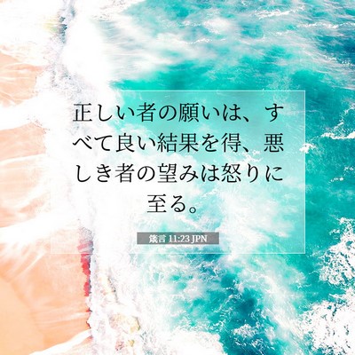 Picture 07 - 箴言 11:23 JPN - 正しい者の願いは、すべて良い結果 - Bible Verse Picture