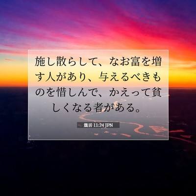 Picture 07 - 箴言 11:24 JPN - 施し散らして、なお富を増す人があ - Bible Verse Picture