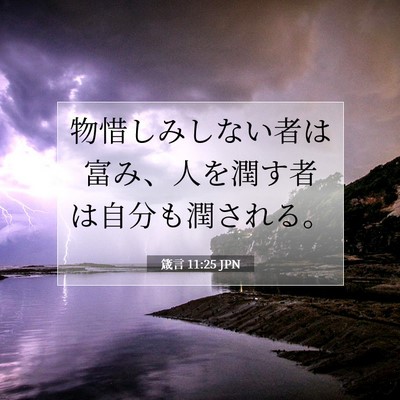 Picture 07 - 箴言 11:25 JPN - 物惜しみしない者は富み、人を潤す - Bible Verse Picture