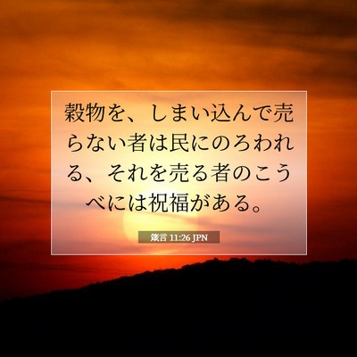 Picture 07 - 箴言 11:26 JPN - 穀物を、しまい込んで売らない者は - Bible Verse Picture