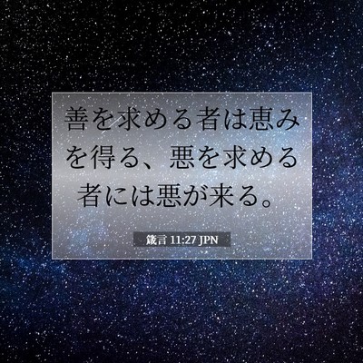 Picture 07 - 箴言 11:27 JPN - 善を求める者は恵みを得る、悪を求 - Bible Verse Picture