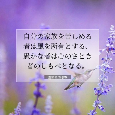 Picture 07 - 箴言 11:29 JPN - 自分の家族を苦しめる者は風を所有 - Bible Verse Picture