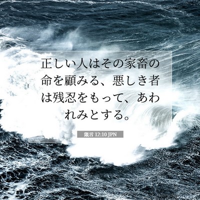 Picture 07 - 箴言 12:10 JPN - 正しい人はその家畜の命を顧みる、 - Bible Verse Picture