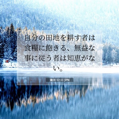 Picture 07 - 箴言 12:11 JPN - 自分の田地を耕す者は食糧に飽きる - Bible Verse Picture