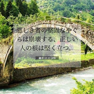 Picture 07 - 箴言 12:12 JPN - 悪しき者の堅固なやぐらは崩壊する - Bible Verse Picture