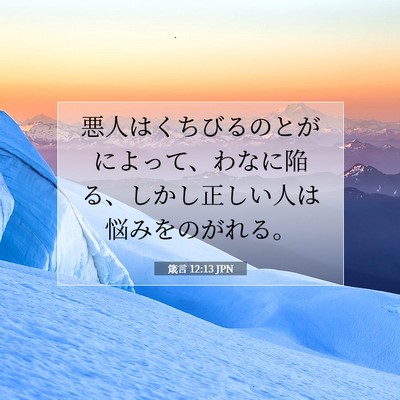Picture 07 - 箴言 12:13 JPN - 悪人はくちびるのとがによって、わ - Bible Verse Picture