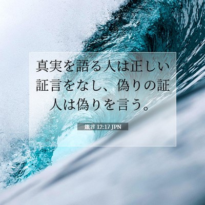 Picture 07 - 箴言 12:17 JPN - 真実を語る人は正しい証言をなし、 - Bible Verse Picture
