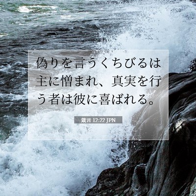 Picture 07 - 箴言 12:22 JPN - 偽りを言うくちびるは主に憎まれ、 - Bible Verse Picture