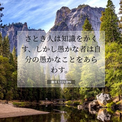 Picture 07 - 箴言 12:23 JPN - さとき人は知識をかくす、しかし愚 - Bible Verse Picture