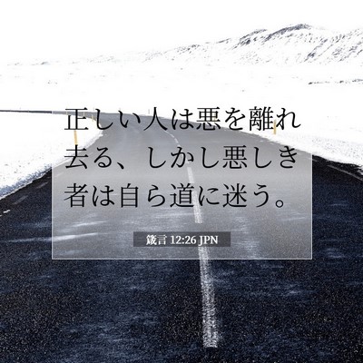 Picture 07 - 箴言 12:26 JPN - 正しい人は悪を離れ去る、しかし悪 - Bible Verse Picture