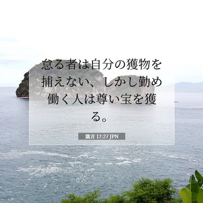 Picture 07 - 箴言 12:27 JPN - 怠る者は自分の獲物を捕えない、し - Bible Verse Picture