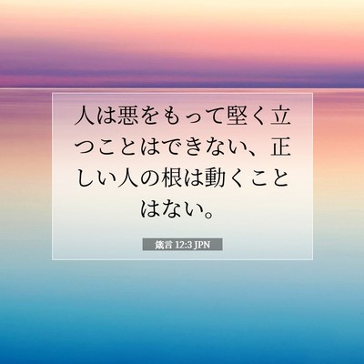 Picture 07 - 箴言 12:3 JPN - 人は悪をもって堅く立つことはでき - Bible Verse Picture