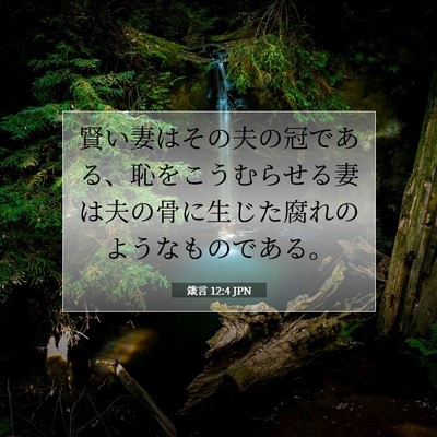 Picture 07 - 箴言 12:4 JPN - 賢い妻はその夫の冠である、恥をこ - Bible Verse Picture