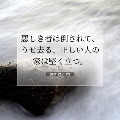 Picture 07 - 箴言 12:7 JPN - 悪しき者は倒されて、うせ去る、正 - Bible Verse Picture