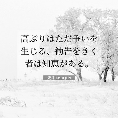 Picture 07 - 箴言 13:10 JPN - 高ぶりはただ争いを生じる、勧告を - Bible Verse Picture