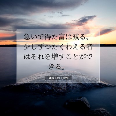 Picture 07 - 箴言 13:11 JPN - 急いで得た富は減る、少しずつたく - Bible Verse Picture