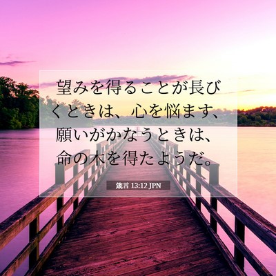 Picture 07 - 箴言 13:12 JPN - 望みを得ることが長びくときは、心 - Bible Verse Picture