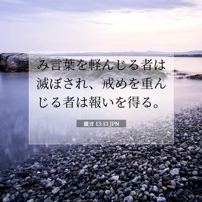 Picture 07 - 箴言 13:13 JPN - み言葉を軽んじる者は滅ぼされ、戒 - Bible Verse Picture