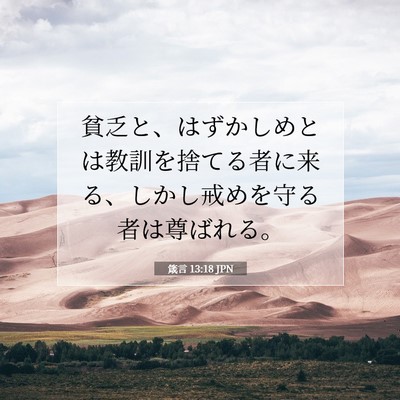 Picture 07 - 箴言 13:18 JPN - 貧乏と、はずかしめとは教訓を捨て - Bible Verse Picture